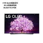 LG樂金【OLED77C1PSB】77吋OLED 極致系列OLED 4K AI物聯網電視