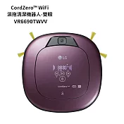 LG樂金【VR6690TWVV】CordZero WiFi濕拖清潔掃地機器人(雙眼)迷幻紫