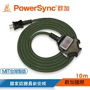 群加 PowerSync 2P 1擴3插工業用動力延長線/露營延長線/台灣製造/軍綠色/10M(TU3C5100)