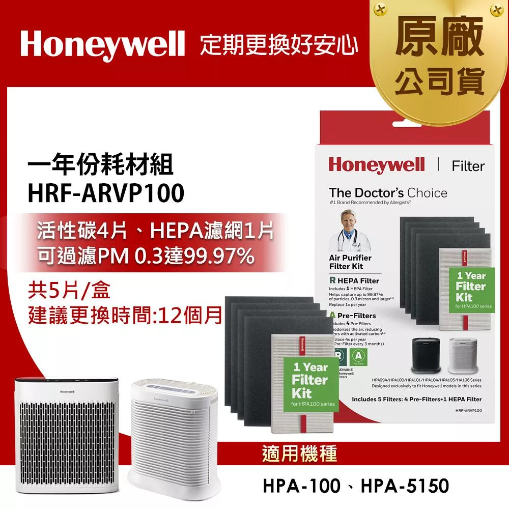 Honeywell HPA-100 Honeywell HRF-ARVP100 濾網專為 HPA-100、HPA-5150 空氣清淨機設計,包含HEPA濾網1片及活性碳CZ除臭濾網4片(已裁切),有效捕捉99.97% 0.3微米顆粒,強效除臭淨化空氣。中國製造,新品瑕疵保固,快速替換提升空氣品質,適閤家庭辦公使用。