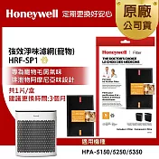 美國Honeywell 強效淨味濾網 HRF-SP1 / HRFSP1(寵物專攻)(適用HPA-5150/HPA-5250/HPA-5350)
