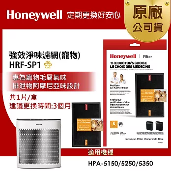 美國Honeywell 強效淨味濾網 HRF-SP1 / HRFSP1(寵物專攻)(適用HPA-5150/HPA-5250/HPA-5350)