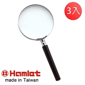 (3入超值組)【Hamlet 哈姆雷特】1.8x/3.0D/100mm 台灣製手持型電木柄放大鏡【A006】