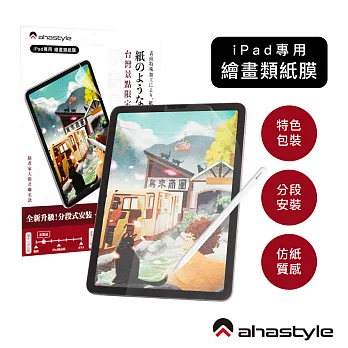 AHAStyle 類紙膜/肯特紙 iPad mini6 保護貼 繪圖/筆記首選 (台灣景點包裝限定版)