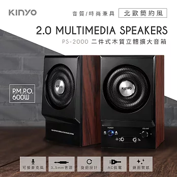 【KINYO】二件式木質立體擴大喇叭|2.0音箱 PS-2000