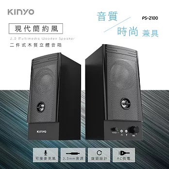 【KINYO】二件式木質立體喇叭|2.0音箱 PS-2100