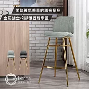 E-home Barry巴瑞絨布金高腳吧檯椅-坐高72cm-兩色可選 深灰色