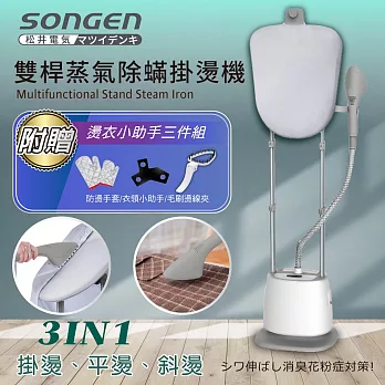 日本SONGEN 松井直立式雙桿蒸氣除蹣掛燙機/電熨斗 (SG-QY66E)