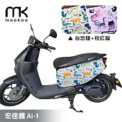 meekee 宏佳騰 Ai-1 專用防刮車套/保護套 (白恐龍+粉紅貓)
