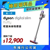 【限量福利品】Dyson戴森 Digital Slim Fluffy SV18 新一代輕量無線吸塵器 銀灰