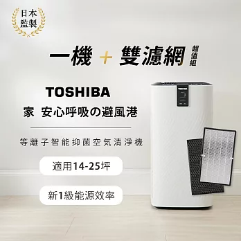 日本東芝TOSHIBA 等離子智能抑菌空氣清淨機(適用14-25坪)加碼再送雙濾網 CAF-W116XTW