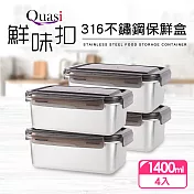 【Quasi】鮮味扣316不鏽鋼保鮮盒4件組(1400mlx4)