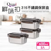 【Quasi】鮮味扣316不鏽鋼保鮮盒3件組(600mlx3)
