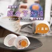 【振頤軒】綜合芋大福(金沙芋大福+芋泥大福) - 兩入禮盒組