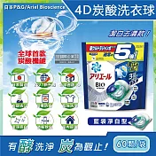 (2袋120顆任選超值組)日本P&G Ariel BIO全球首款4D炭酸機能活性去污強洗淨5倍洗衣凝膠球補充包60顆/袋(洗衣機槽防霉洗衣膠囊洗衣球) 藍袋淨白型*2袋