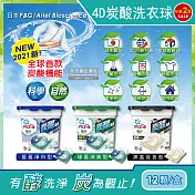 (2盒24顆任選超值組)日本P&G Ariel BIO全球首款4D炭酸機能活性去污強洗淨洗衣凝膠球12顆/盒(洗衣機槽防霉洗衣膠囊洗衣球) 藍蓋淨白型*1盒+綠蓋消臭型*1盒