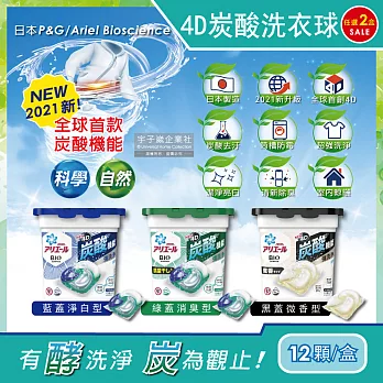 (2盒24顆任選超值組)日本P&G Ariel BIO全球首款4D炭酸機能活性去污強洗淨洗衣凝膠球12顆/盒(洗衣機槽防霉洗衣膠囊洗衣球) 藍蓋淨白型*1盒+綠蓋消臭型*1盒