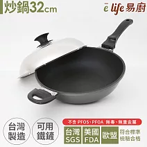 【eLife易廚】真8層健康不沾炒鍋32cm(附鍋蓋)