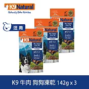 紐西蘭 K9 Natural 冷凍乾燥狗狗生食餐 100g 三件優惠組-口味任選 牛肉 142g 3入