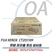 FUJI XEROX 富士全錄 CT203109 原廠原裝 高容量 黑色 碳粉匣