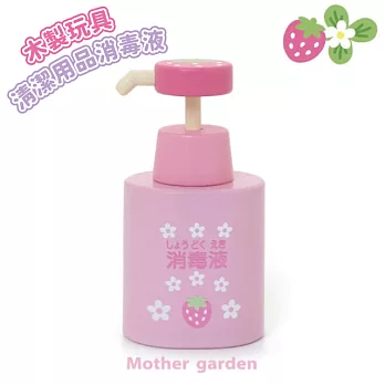 【日本Mother Garden】木製玩具-清潔用品消毒液
