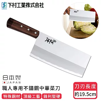 【日本下村工業】日本製職人專用不鏽鋼中華菜刀19.5CM