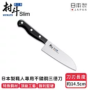 【日本下村工業】日本製職人專用不鏽鋼三德刀14.5CM