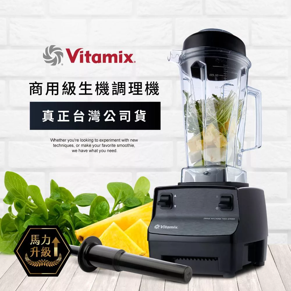 美國Vitamix生機調理機-商用級台灣公司貨-2.3匹馬力 黑