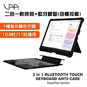 【VAP】iPad 10.9吋/iPad Pro 11吋專用 二合一防摔支架殼(含筆槽)+觸控板藍牙鍵盤 7種背光可調