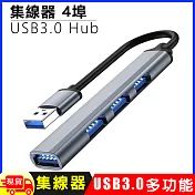 4埠USB3.0 Hub鋁合金集線器  灰色