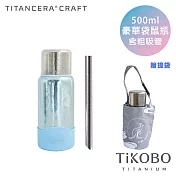 【鈦工坊純鈦餐具 TiKOBO】雙層真空 純鈦保溫瓶/豪華袋鼠瓶 500ml (海水藍) 含粗吸管&贈提袋