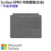 Microsoft Surface Pro 實體鍵盤(不含超薄手寫筆) 白金