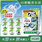 日本PG Ariel BIO全球首款4D炭酸機能活性去污強洗淨洗衣凝膠球家庭號補充包76顆/袋(洗衣機槽防霉洗衣膠囊洗衣球) 綠袋消臭型
