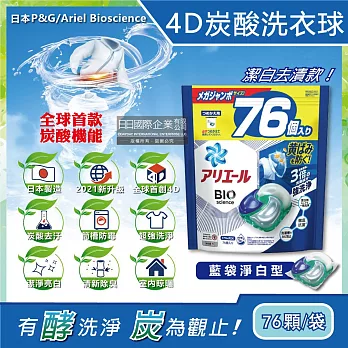 (2袋152顆任選超值組)日本PG Ariel BIO全球首款4D炭酸機能活性去污強洗淨洗衣凝膠球家庭號補充包76顆/袋(洗衣機槽防霉洗衣膠囊洗衣球) 藍袋淨白型*2袋