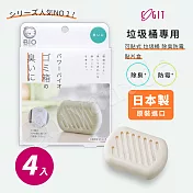 【COGIT】日本製 BIO境內版 可貼式垃圾桶 珪藻土 長效除臭防黴 消臭防霉盒-4盒