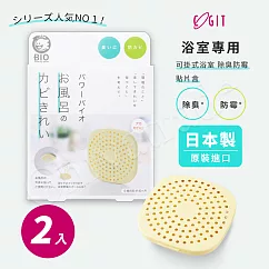 【COGIT】日本製 BIO境內版 可貼 可掛浴室 廁所 衛浴 珪藻土 防黴 除臭防霉盒─2盒