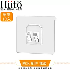 Hiito日和風 無痕很黏系列 鐵架專用高透掛勾 單爪卡扣10入─6x6