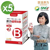 【悠活原力】原力綜合維生素B群 緩釋膜衣錠X5盒 (60粒/盒)