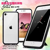 Thunder X 第三代 iPhone SE3 4.7吋 防摔邊框手機殼-黑色