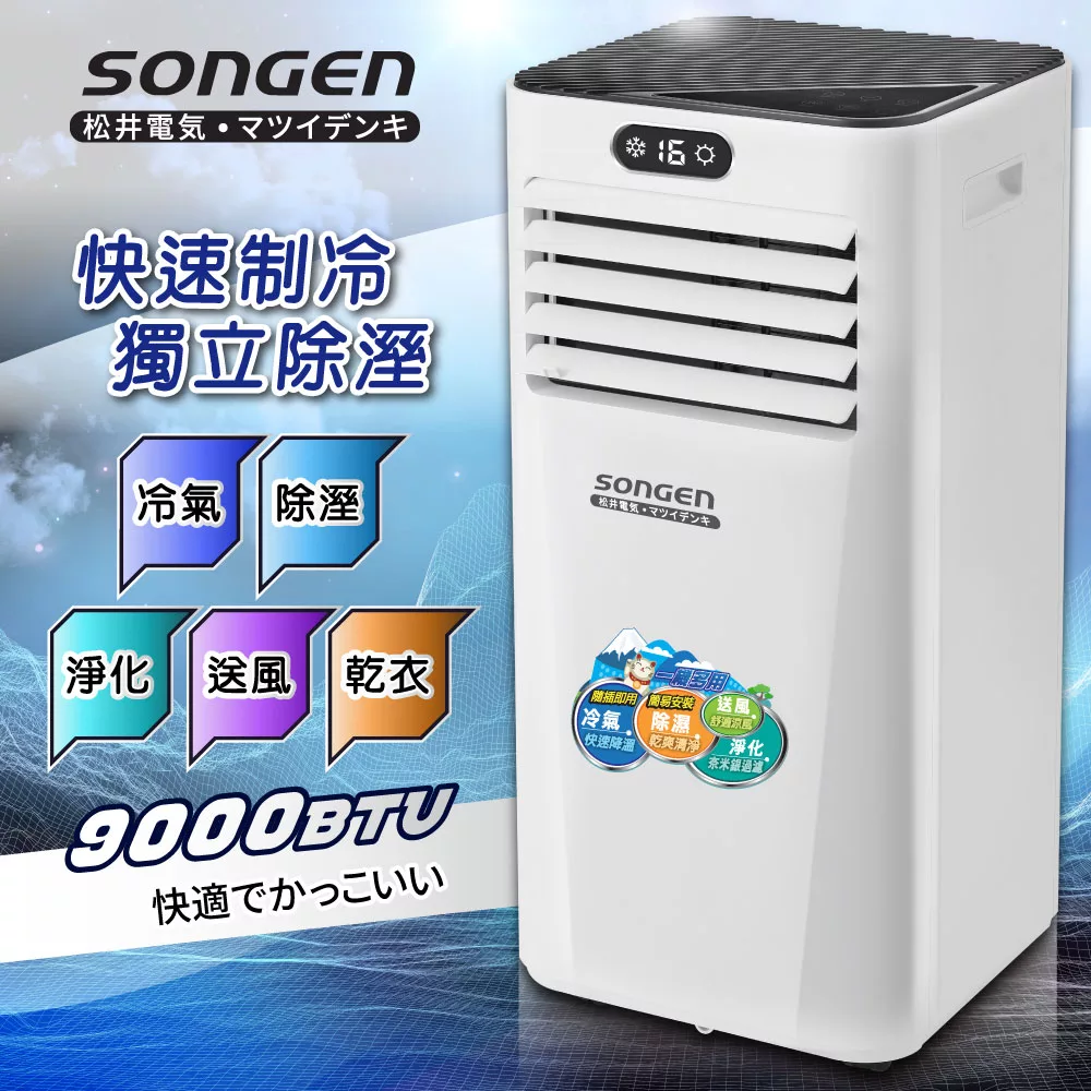 【日本SONGEN】松井多功能雙屏清淨除濕移動式冷氣10000BTU(SG-A709C)