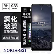 Nokia G21 5G   超強防爆鋼化玻璃保護貼 (非滿版) 螢幕保護貼 強化玻璃 9H 0.33mm 透明