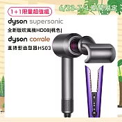 【限量超值組】Dyson 戴森 Corrale HS03直捲髮造型器(奢華紫)+HD08 吹風機(桃色)