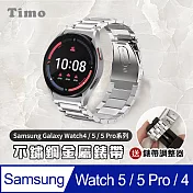 【Timo】 三星 SAMSUNG Galaxy Watch 5/5 Pro/4/4 Classic 不鏽鋼金屬替換錶帶(附錶帶調整器) 銀色