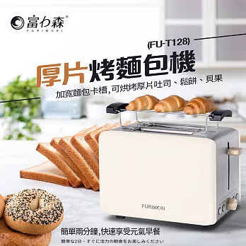 【日本FURIMORI富力森】厚片烤麵包機(FU-T128) 米色