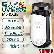 【聲寶SAMPO】吸入式UV捕蚊燈 ML-JC03E