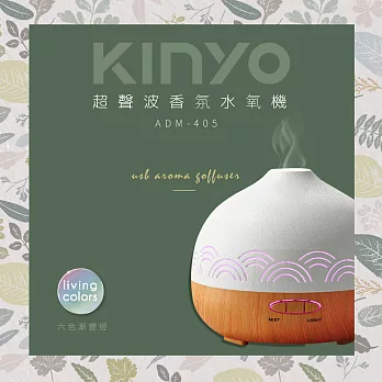 【KINYO】超聲波香氛水氧機|香薰|USB供電 ADM-405