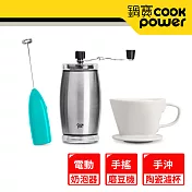 【CookPower 鍋寶】陶製瀘杯+磨豆器+奶泡器 EO-CFG2501185CR0205B
