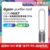 【5/11-5/25滿額贈豪禮】Dyson戴森 Purifier Cool Autoreact 二合一涼風扇空氣清淨機 TP7A 鎳白色