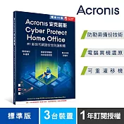 安克諾斯Acronis Cyber Protect Home Office 標準版1年訂閱授權-3台裝置