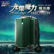 【Deseno 笛森諾】光燦魔力II系列 新型拉鍊行李箱 29吋- 極光綠